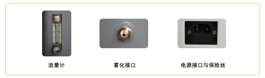 流量计 雾化口 电源保险副本.jpg