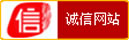 诚信